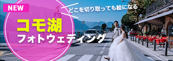 コモ湖・ウエディングフォトプラン